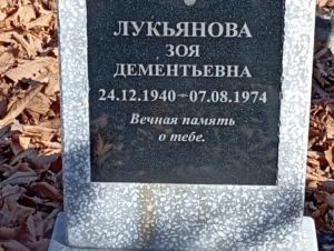 323b86fa-6b25-467e-8fe9-9aad1ecec3ce Лукьянова Зоя Дементьевна