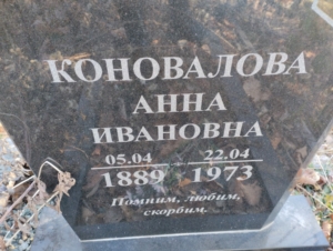 32645445-0240-48dd-aa8c-1badf8660748 Коновалова Анна Ивановна