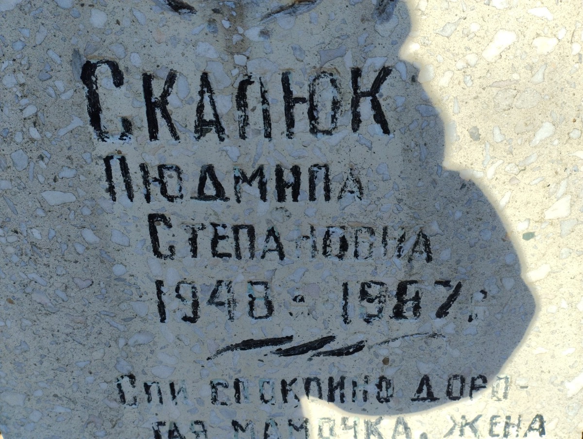 Скалюк Людмила Степановна