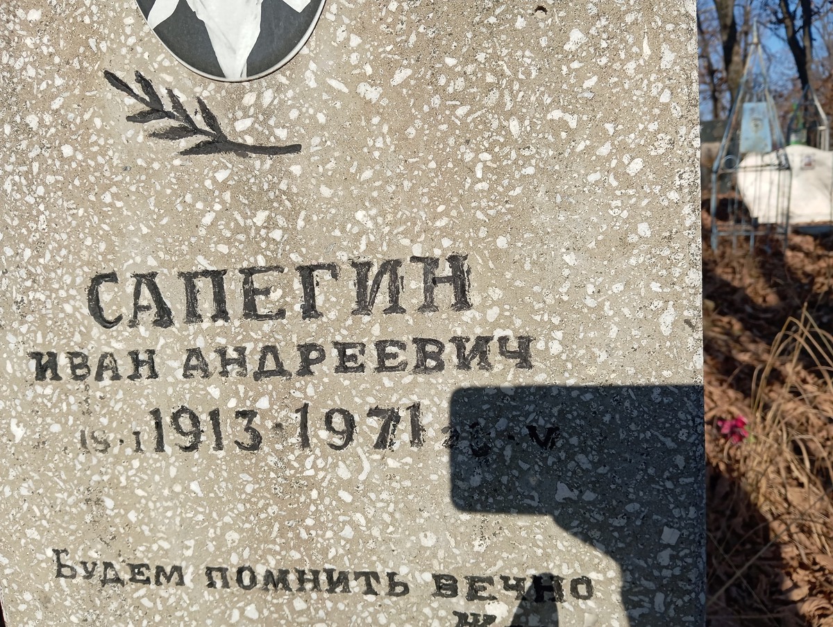 Сапегин Иван Андреевич