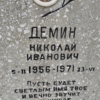 326c51ca-2e25-4217-b35b-3a66fef5a0b5 Демин Николай Иванович