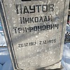 Паутов Николай Трифонович