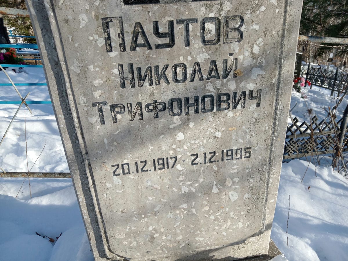 Паутов Николай Трифонович