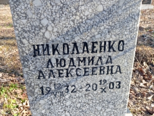 32b42030-ad0e-4262-9c10-2e2bcbfcd761 Николаенко Людмила Алексеевна