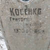 Косенко Григорий Ильич