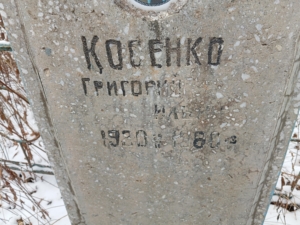 Косенко Григорий Ильич