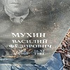 32f7b4cd-50d6-435f-990f-2ec859a4693f Мухин Василий Федорович