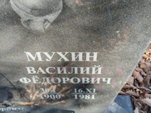 32f7b4cd-50d6-435f-990f-2ec859a4693f Мухин Василий Федорович