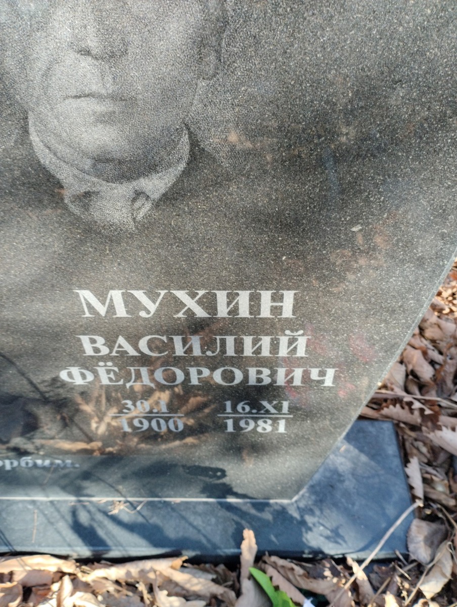 32f7b4cd-50d6-435f-990f-2ec859a4693f Мухин Василий Федорович