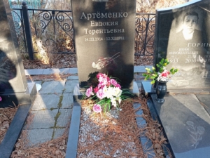 Артеменко Евдокия Терентьевна