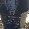Долгополов Петр Егорович