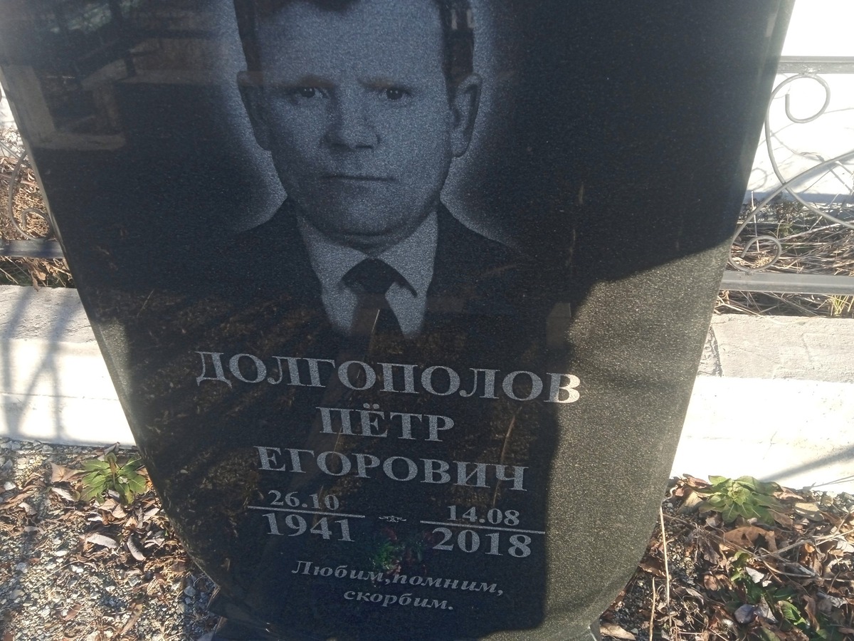Долгополов Петр Егорович