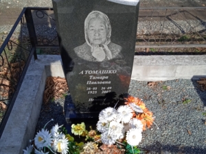 Атомашко Тамара Павловна