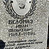 Беломаз Иван Яковлевич
