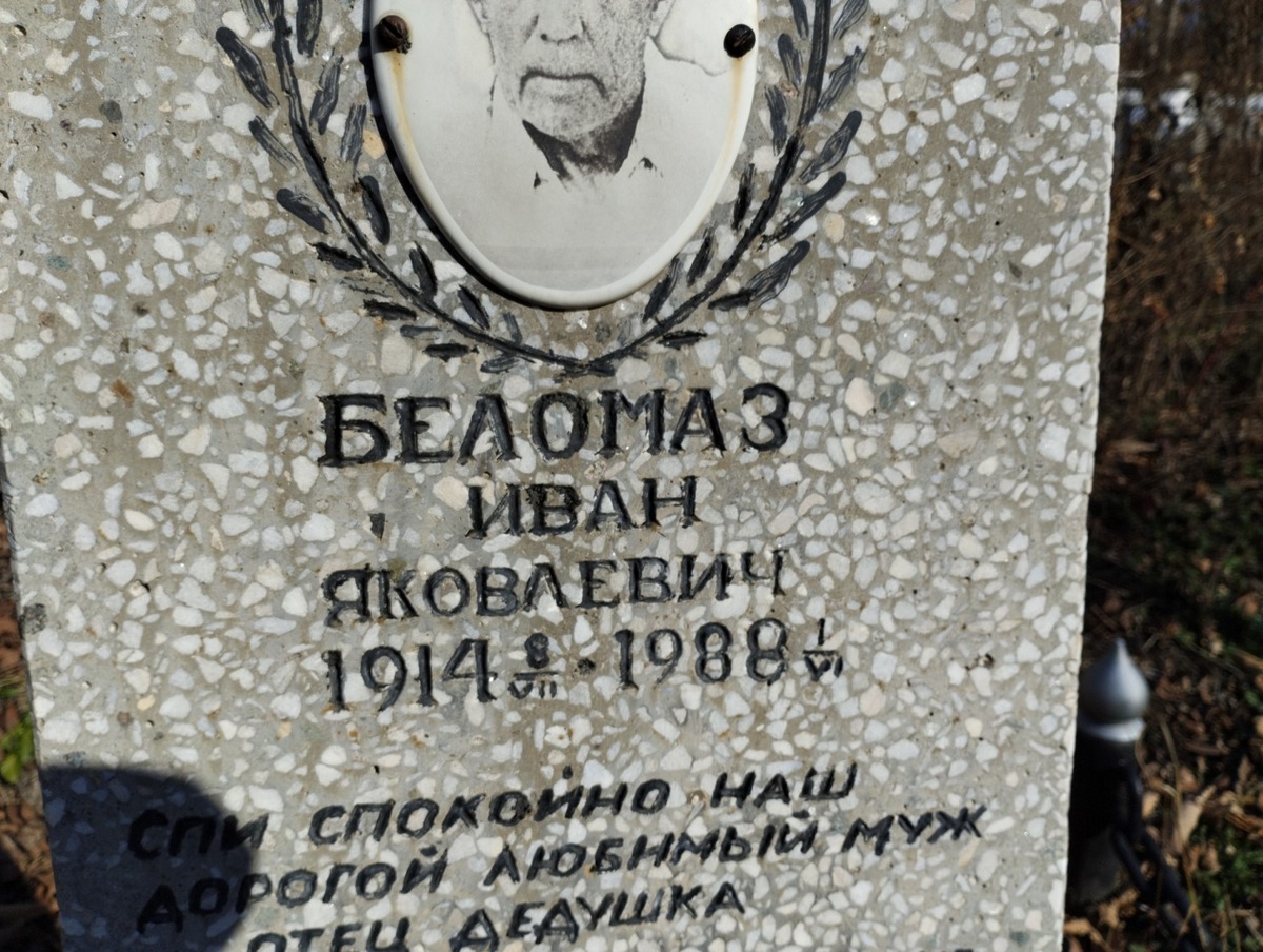 Беломаз Иван Яковлевич
