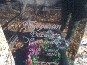 Першин Виктор Николаевич