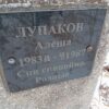 Лупаков Алеша Неизвестно