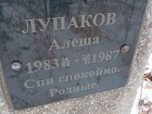 Лупаков Алеша Неизвестно