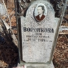 Воронкова Зоя Николаевна