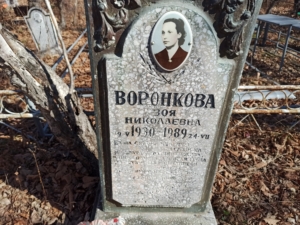 Воронкова Зоя Николаевна