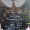 Королев Андрей Владимирович