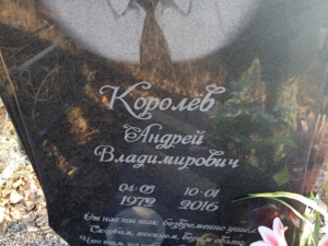 Королев Андрей Владимирович