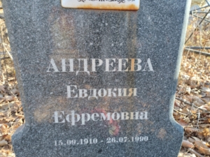 Андреева Евдокия Ефремовна