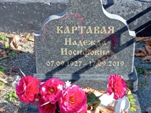 Картавая Надежда Иосифовна