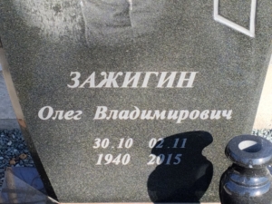 Зажигин Олег Владимирович