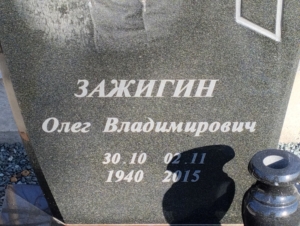 33f29346-2333-4b09-8b3c-e698b8db7be1 Зажигин Олег Владимирович