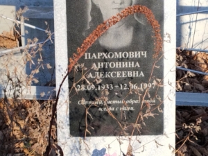 Пархомович Антонина Алексеевна