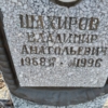 Шахиров Владимир Анатольевич