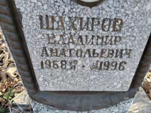 Шахиров Владимир Анатольевич