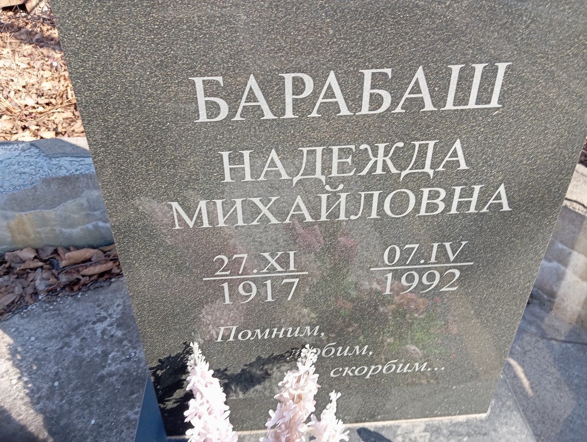 Барабаш Надежда Михайловна