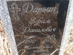Дарьин Ефим Данилович