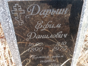 Дарьин Ефим Данилович