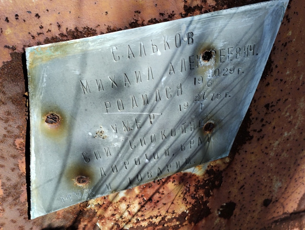 Сальков Михаил Алексеевич