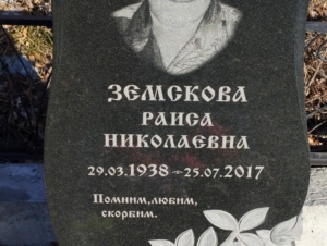 34b3370b-b141-4044-be4d-9b35f97920f6 Земскова Раиса Николаевна