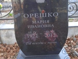 Орешко Мария Ивановна