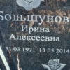 Большунова Ирина Алексеевна