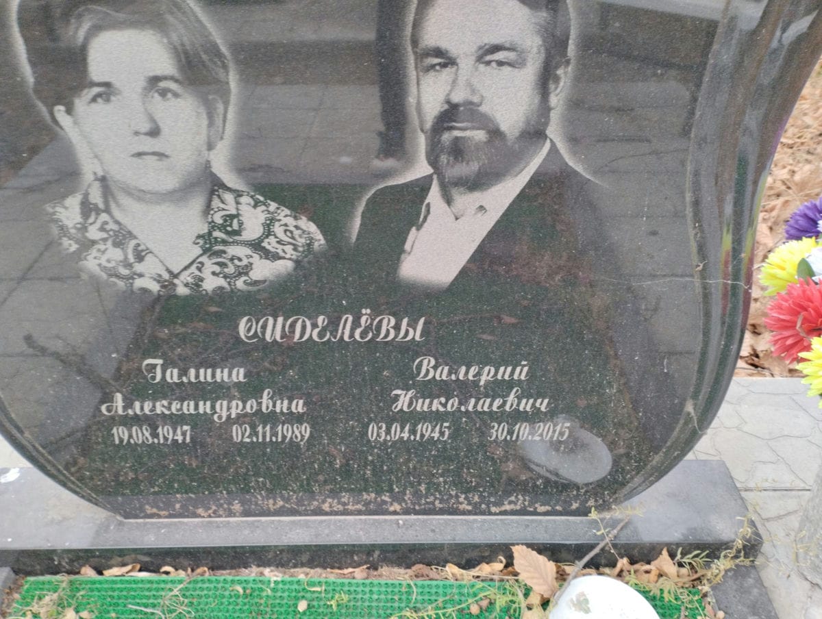 Сиделёв Валерий Николаевич