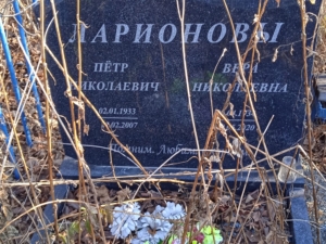 Ларионова Вера Николаевна