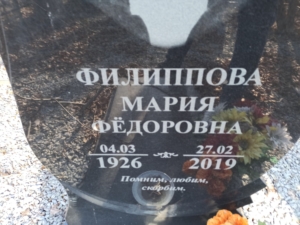 Филиппова Мария Фёдоровна