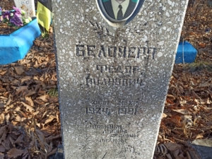 Беломеря Федор Иванович