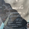 Нумасова Анастасия Тихоновна