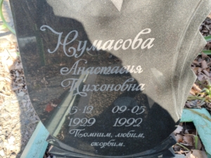 Нумасова Анастасия Тихоновна