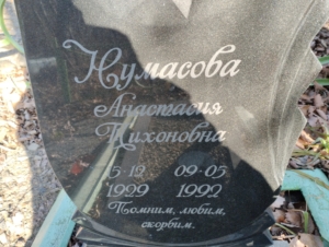 35806e47-9a29-4929-8825-8b407d5eaadd Нумасова Анастасия Тихоновна