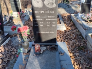 Петрашёва Вера Никитична