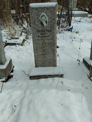 Никитин Олег Юрьевич