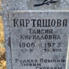Карташова Таисия Кирилловна